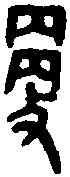 更,舀 鼎 ,書法字典
